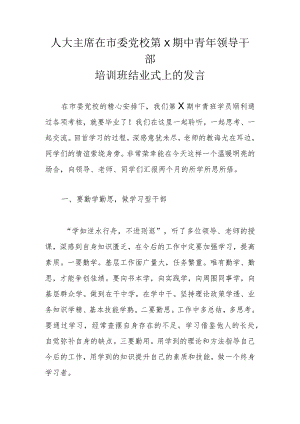 人大主席在市委党校第X期中青年领导干部培训班结业式上的发言.docx