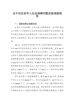 关于社区老年人社会保障问题实践调查报告.docx