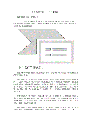 初中寒假的日记（通用29篇）.docx