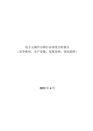 电子元器件分销行业深度分析报告：竞争格局、全产业链、发展态势、变化趋势.docx