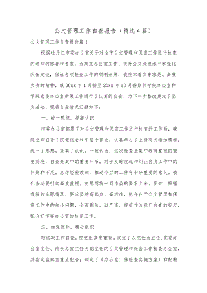 公文管理工作自查报告（精选4篇）.docx