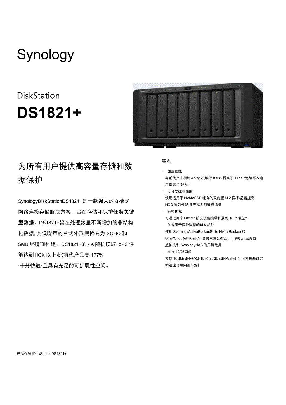 Synology_DS1821+_Data_Sheet_chs.docx_第1页