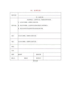 三年级科学上册 第四单元《人与水》11 水和生命教案 首师大版-首师大版小学三年级上册自然科学教案.docx