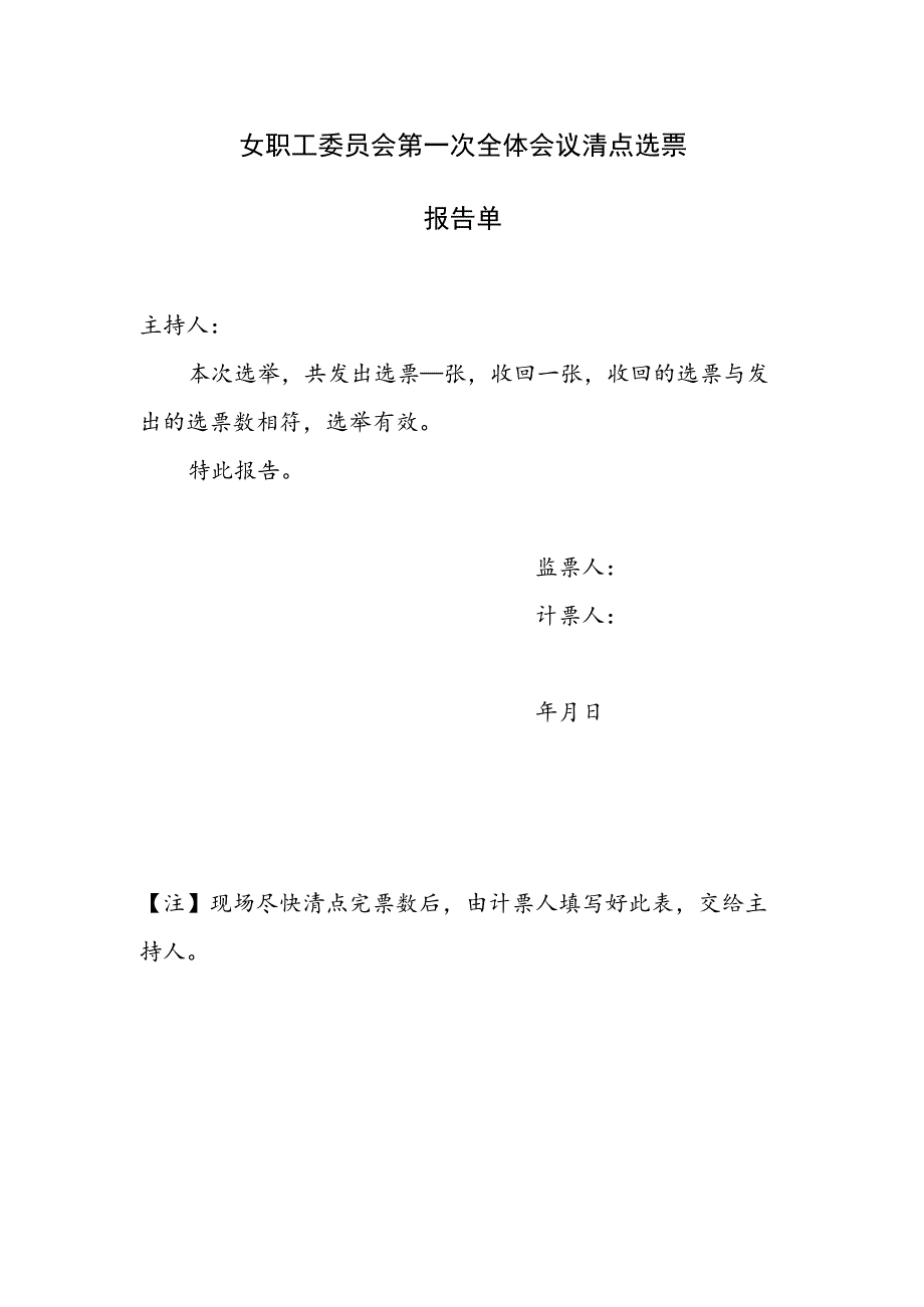 （工会换届）女职工委员会第一次全体会议清点选票报告单.docx_第1页