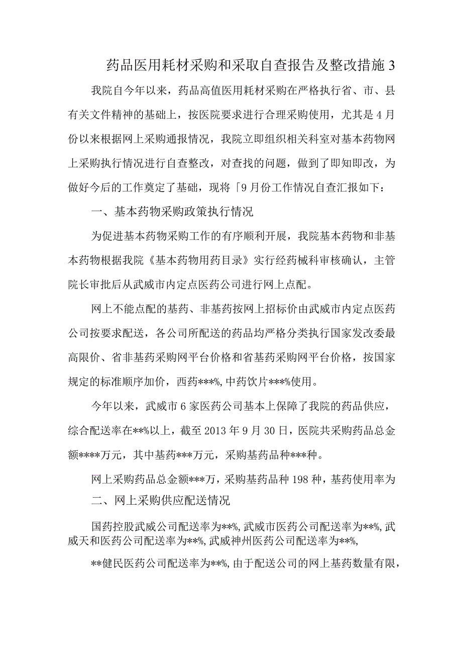 药品医用耗材采购和采取自查报告及整改措施3.docx_第1页