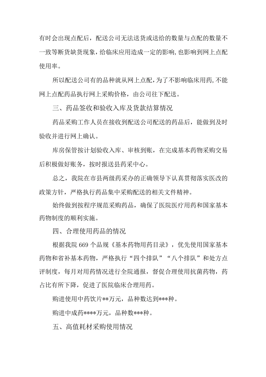 药品医用耗材采购和采取自查报告及整改措施3.docx_第2页