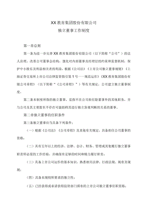 XX教育集团股份有限公司独立董事工作制度.docx