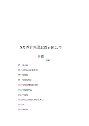 XX教育集团股份有限公司章程.docx