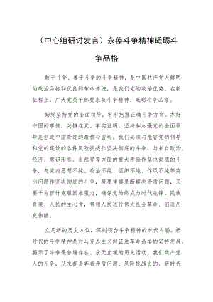 (中心组研讨发言)永葆斗争精神 砥砺斗争品格.docx