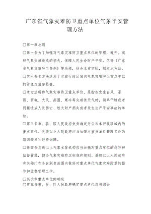 广东省气象灾害防御重点单位气象安全管理办法.docx