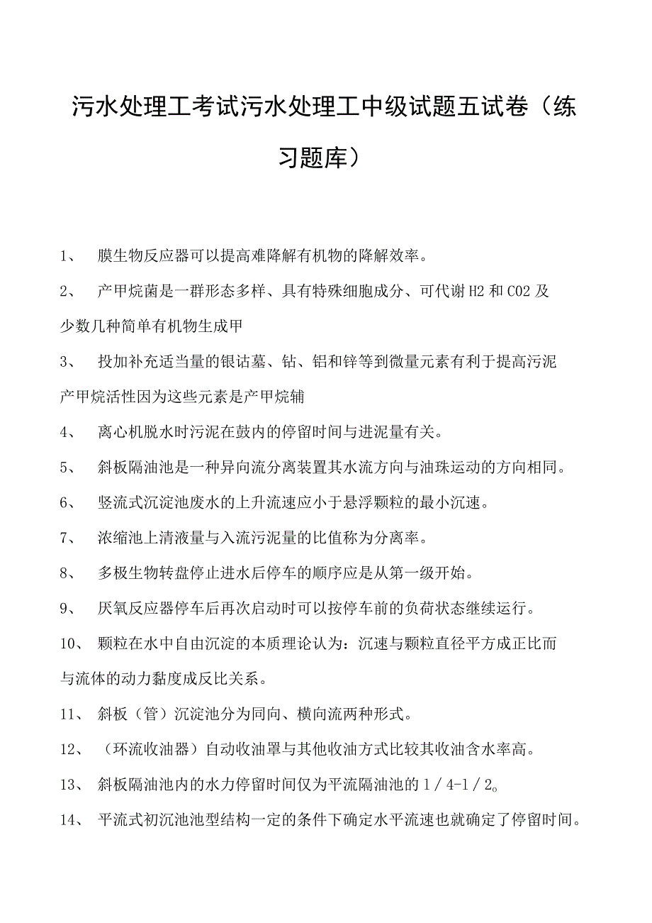 2023污水处理工考试污水处理工中级试题五试卷(练习题库).docx_第1页