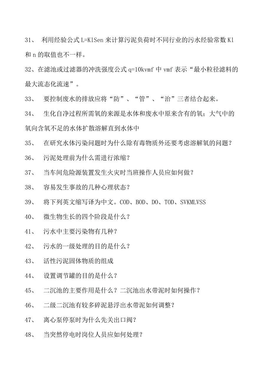 2023污水处理工考试污水处理工中级试题五试卷(练习题库).docx_第3页