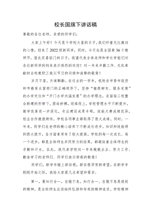 校长国旗下讲话稿.docx