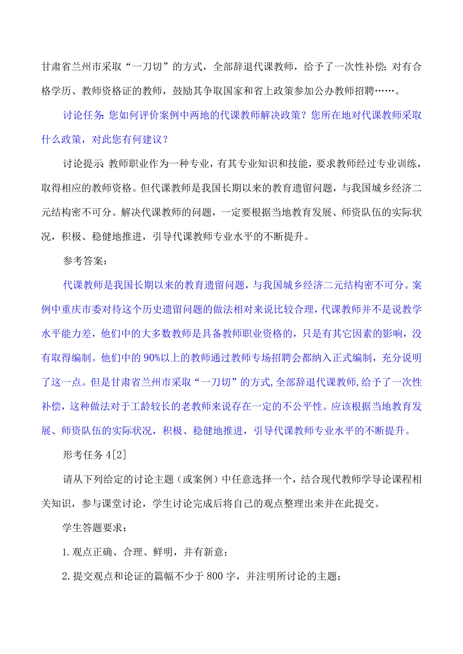 案例讨论：如何解决代课教师问题,讨论任务：您如何评价案例中两地的代课教师解决政策？您所在地对代课教师采取什么政策对此您有何建议？.docx_第2页