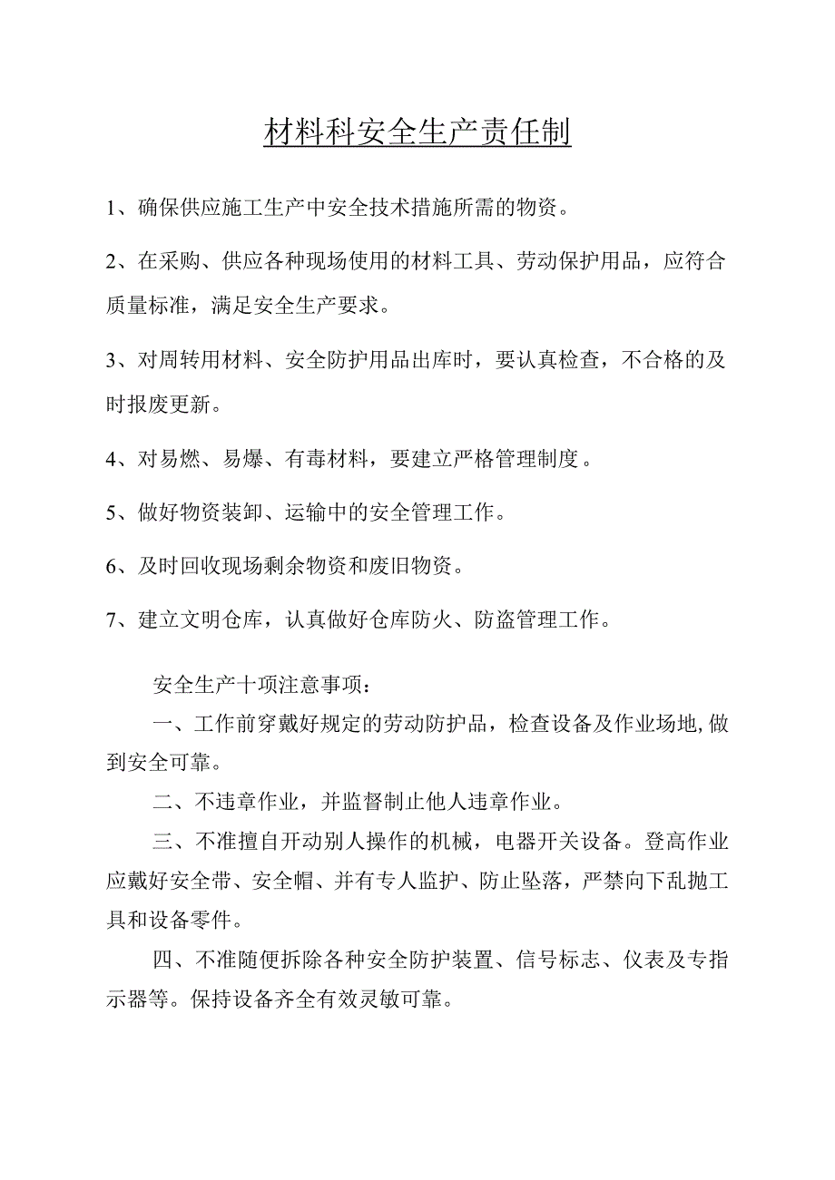 材料科安全生产责任制范文.docx_第1页