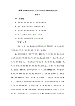 2023年事业编制考试综合知识知识点检测卷附答案和解析.docx