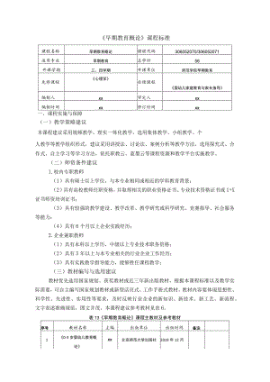 《早期教育概论》课程标准 （下）.docx