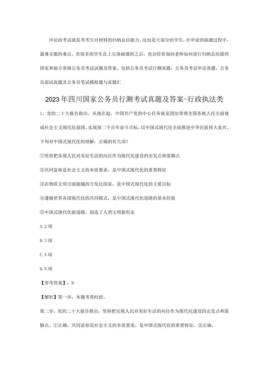 2023年四川国家公务员行测考试真题及答案-行政执法类.docx_第1页