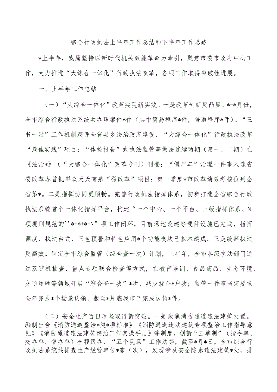 综合行政执法上半年工作总结和下半年工作思路.docx_第1页