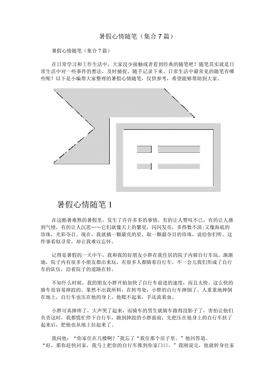 暑假心情随笔(集合7篇).docx_第1页