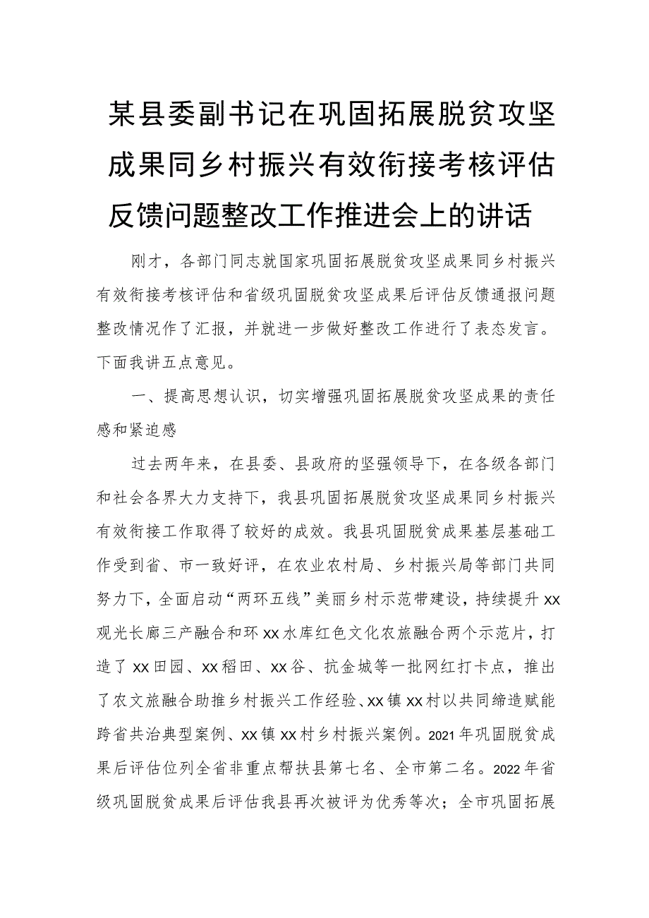 某县委副书记在巩固拓展脱贫攻坚成果同乡村振兴有效衔接考核评估反馈问题整改工作推进会上的讲话.docx_第1页