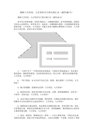 最新八月再见九月你好句子座右铭汇总（通用80句）.docx