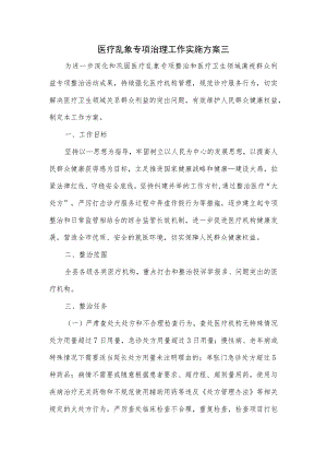 医疗乱象专项治理工作实施方案三.docx