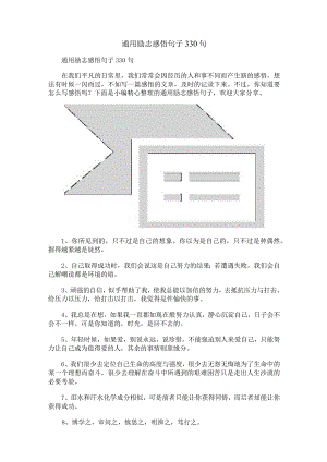 通用励志感悟句子330句.docx