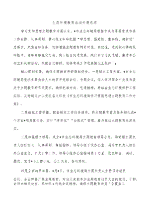 生态环境教育活动开展总结.docx