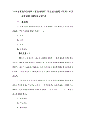 2023年事业单位考试（事业编考试）职业能力测验（职测）知识点检测卷（含答案及解析）.docx