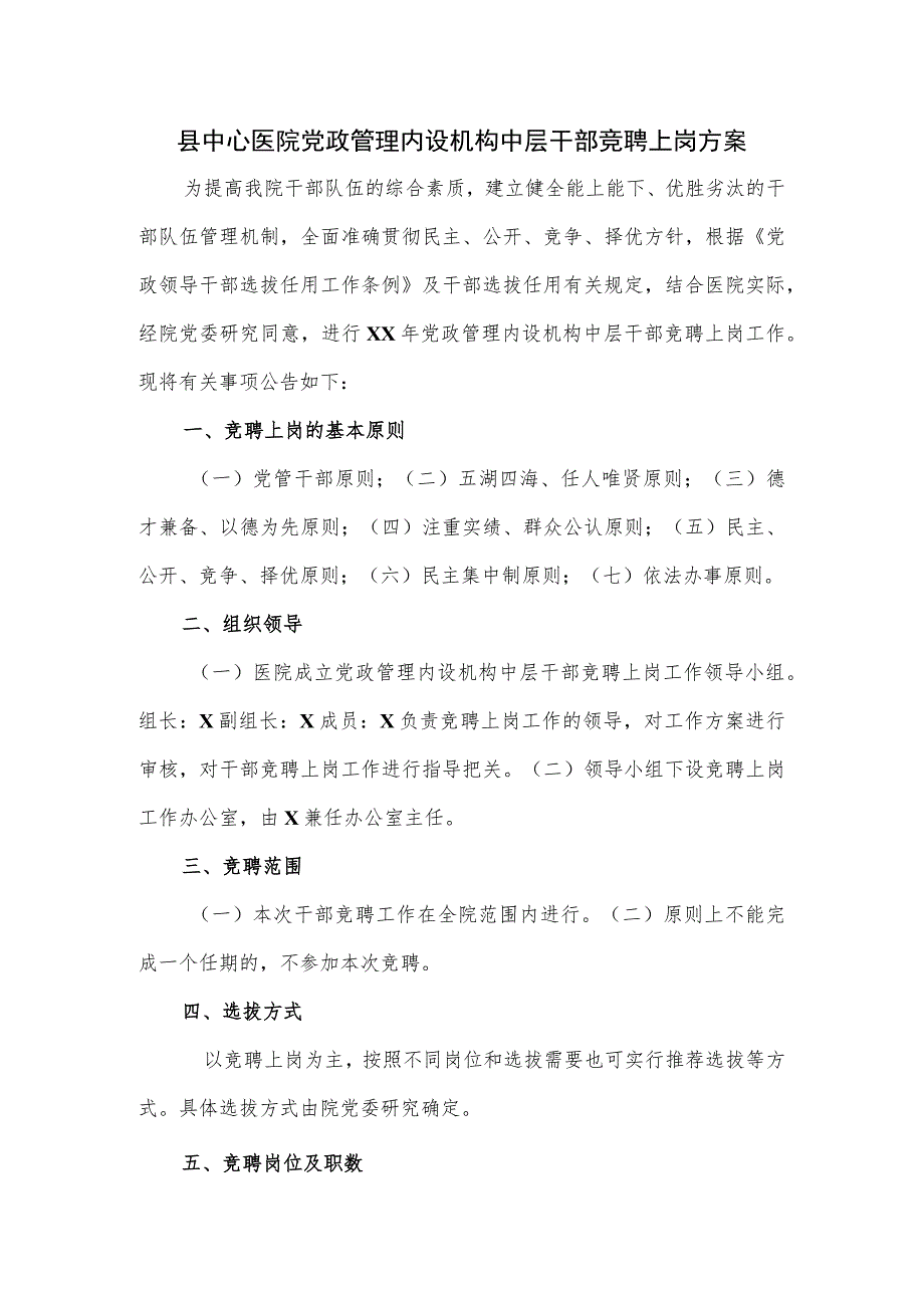 县中心医院党政管理内设机构中层干部竞聘上岗方案.docx_第1页