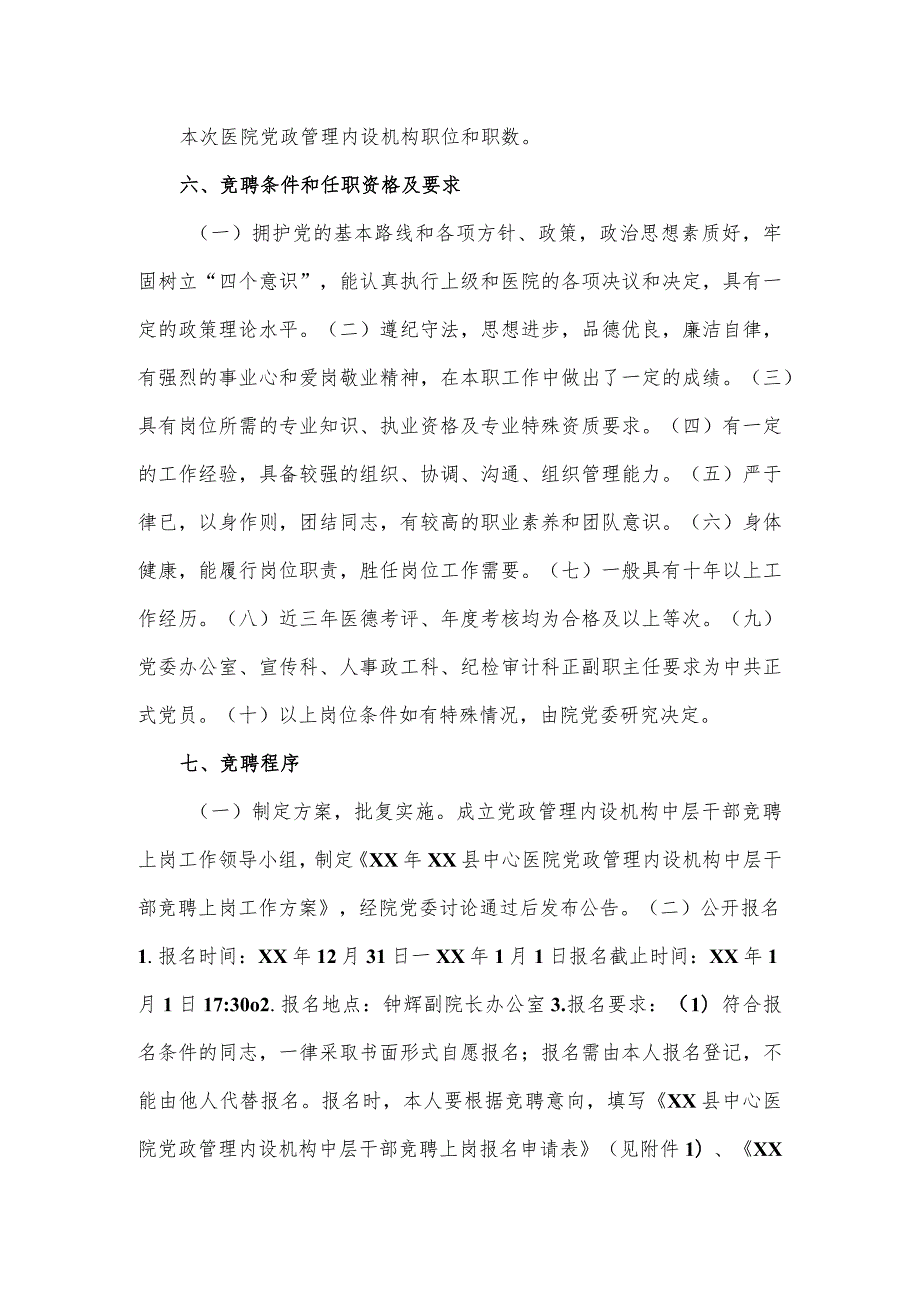 县中心医院党政管理内设机构中层干部竞聘上岗方案.docx_第2页