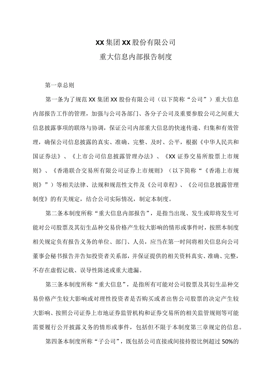 XX集团XX股份有限公司重大信息内部报告制度.docx_第1页