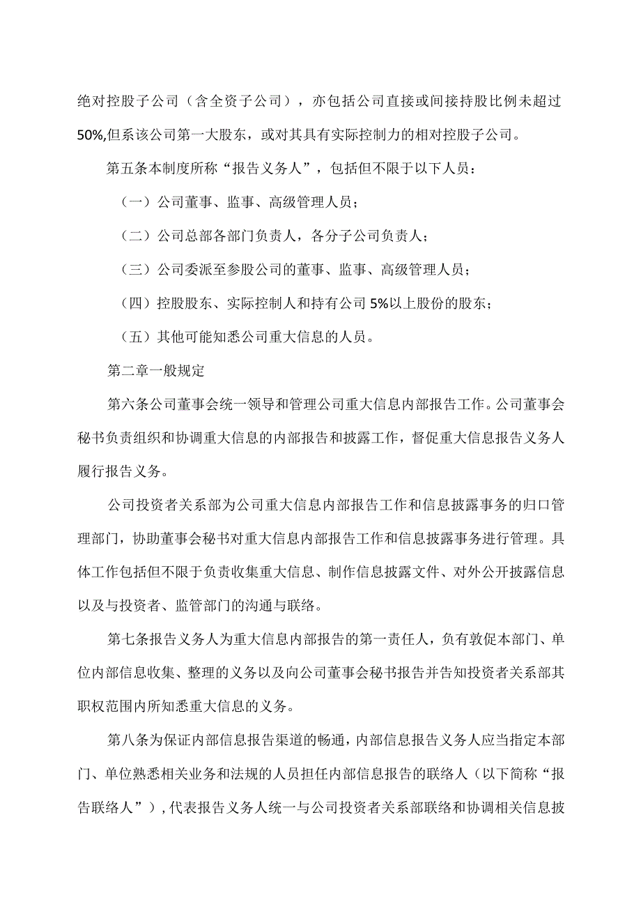 XX集团XX股份有限公司重大信息内部报告制度.docx_第2页