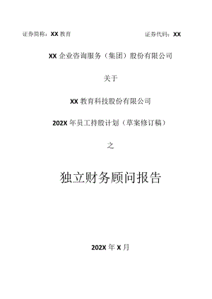 XX企业咨询服务（集团）股份有限公司关于XX教育科技股份有限公司202X年员工持股计划（草案修订稿）之独立财务顾问报告.docx