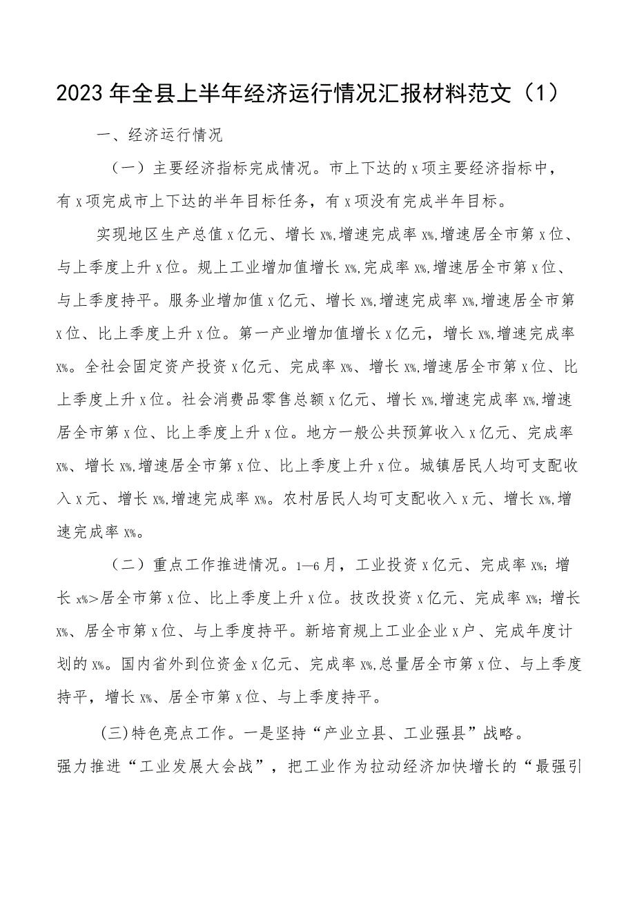 2023年全县上半年经济运行汇报工作总结报告2篇.docx_第1页