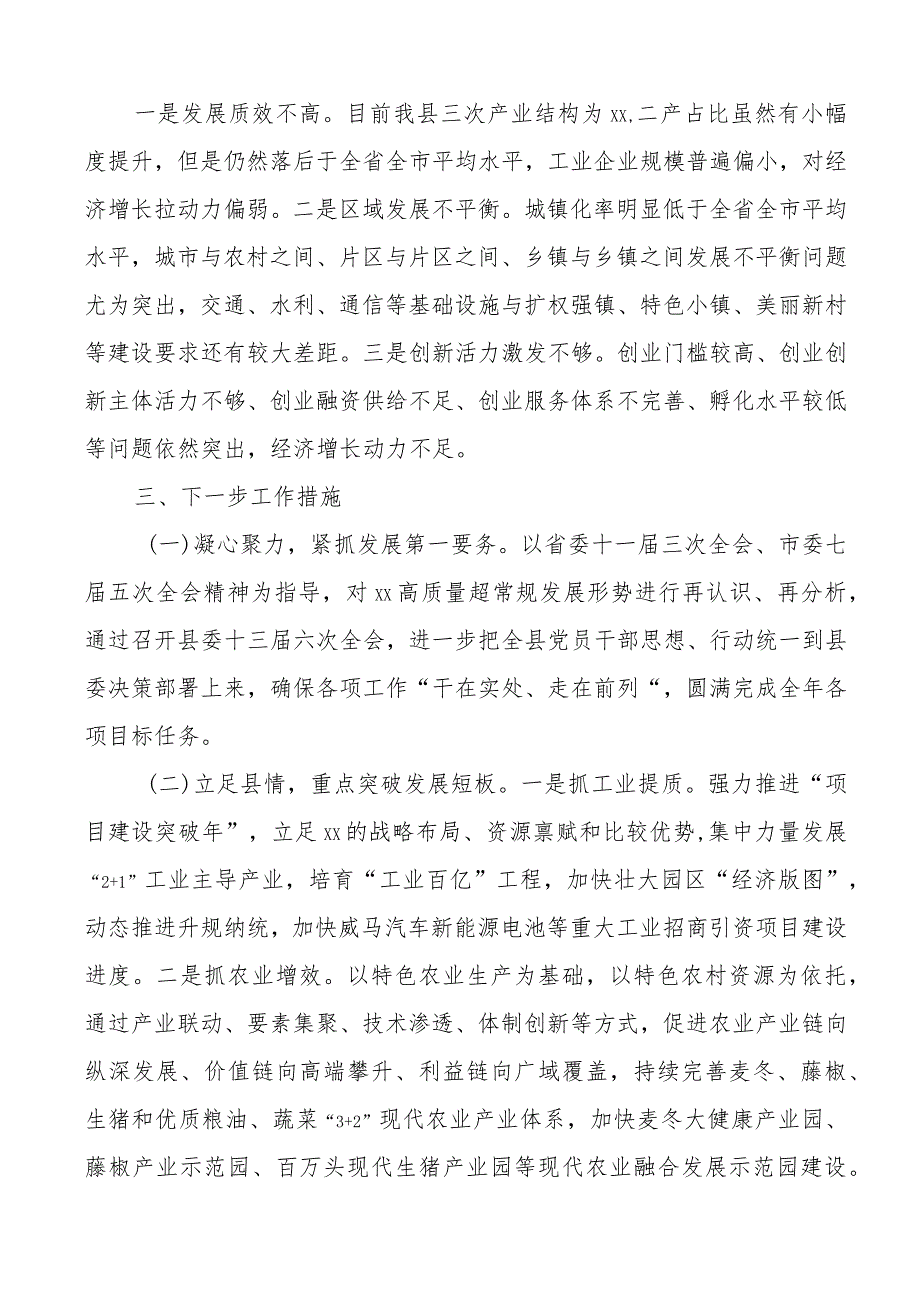 2023年全县上半年经济运行汇报工作总结报告2篇.docx_第3页