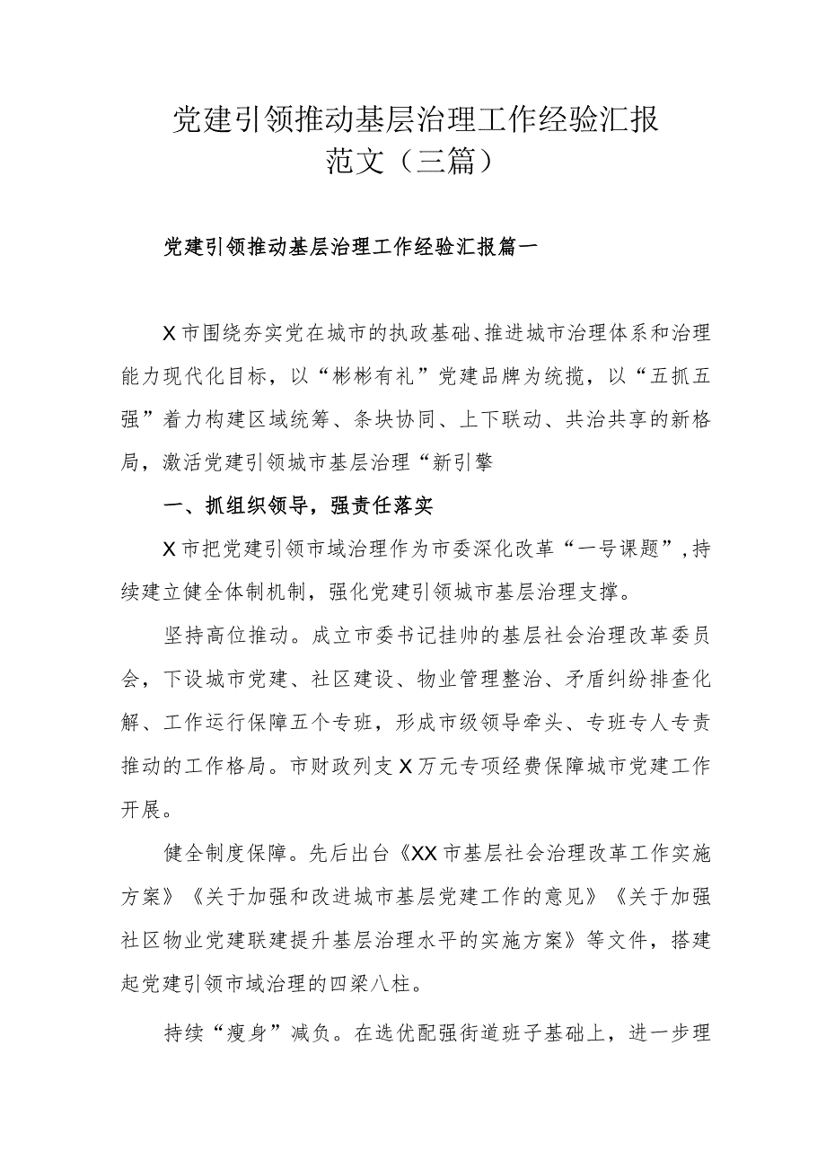 党建引领推动基层治理工作经验汇报范文（三篇）.docx_第1页