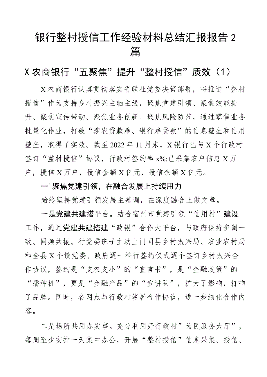 银行整村授信工作经验材料总结汇报报告2篇.docx_第1页