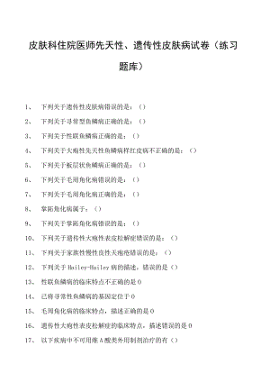 2023皮肤科住院医师先天性、遗传性皮肤病试卷(练习题库).docx