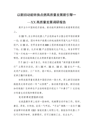 以新旧动能转换点燃高质量发展新引擎——XX高质量发展调研报告.docx