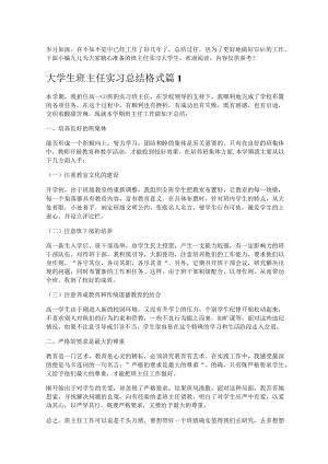 《大学生班主任实习总结格式》.docx