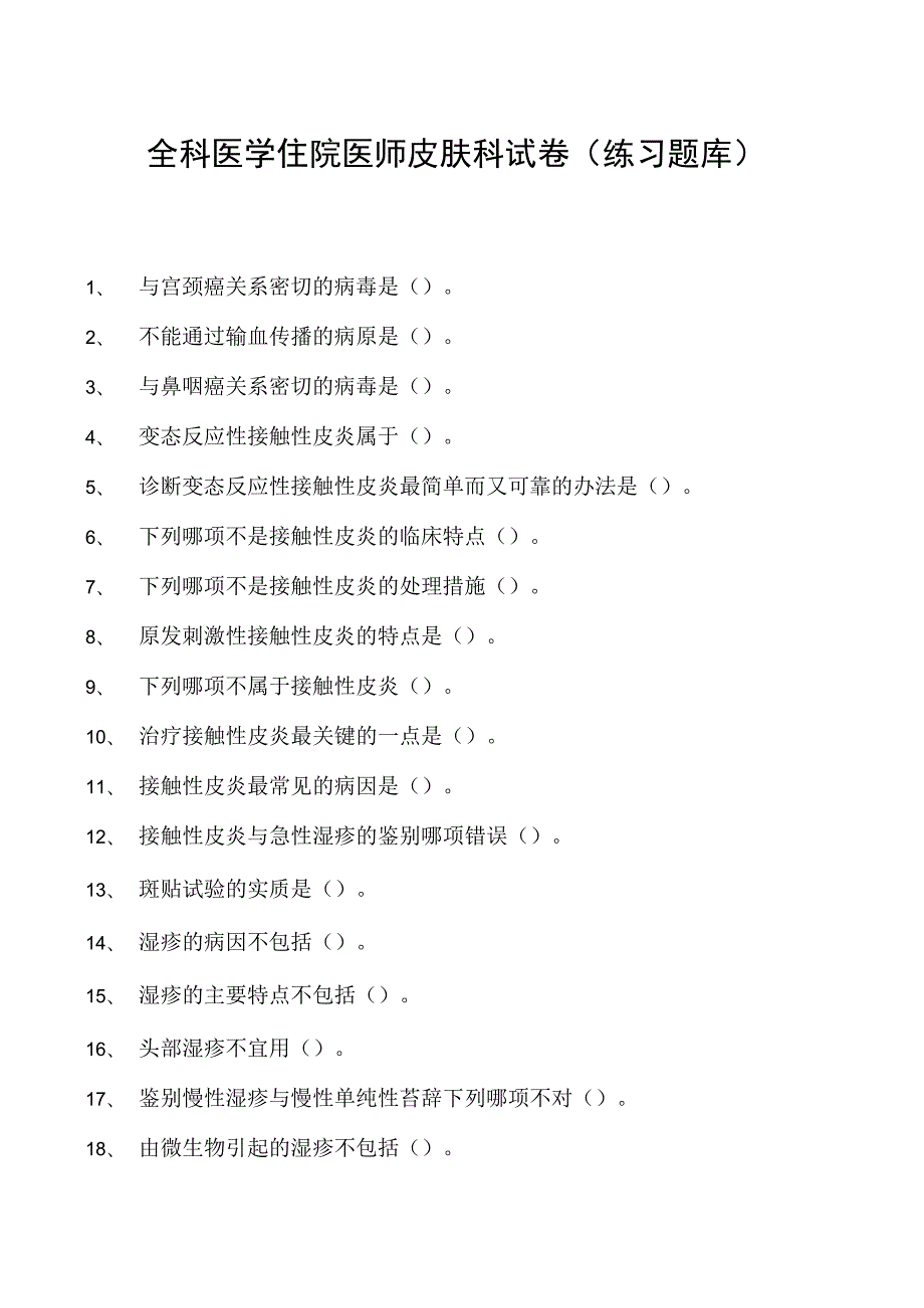 2023全科医学住院医师皮肤科试卷(练习题库).docx_第1页