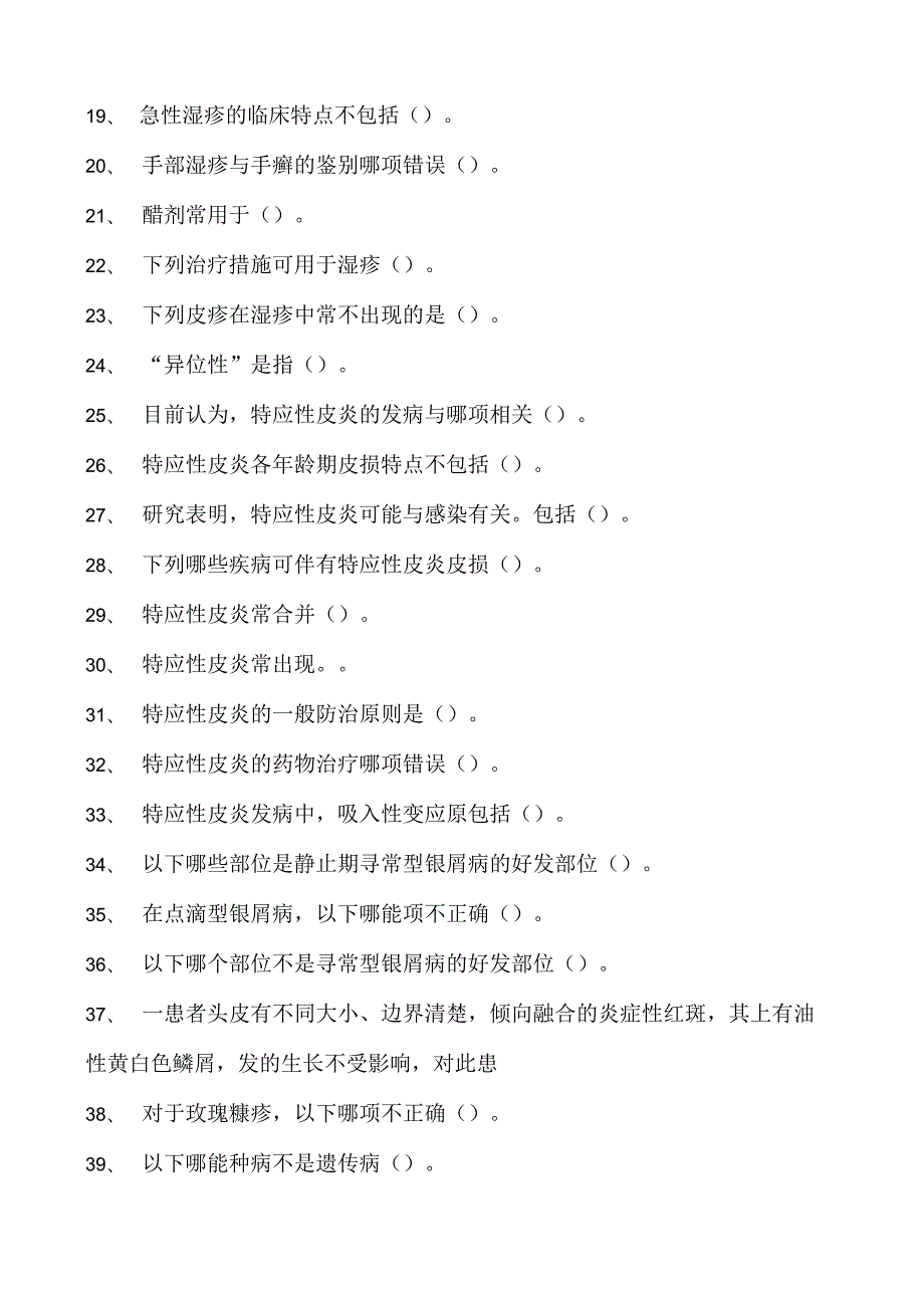 2023全科医学住院医师皮肤科试卷(练习题库).docx_第2页