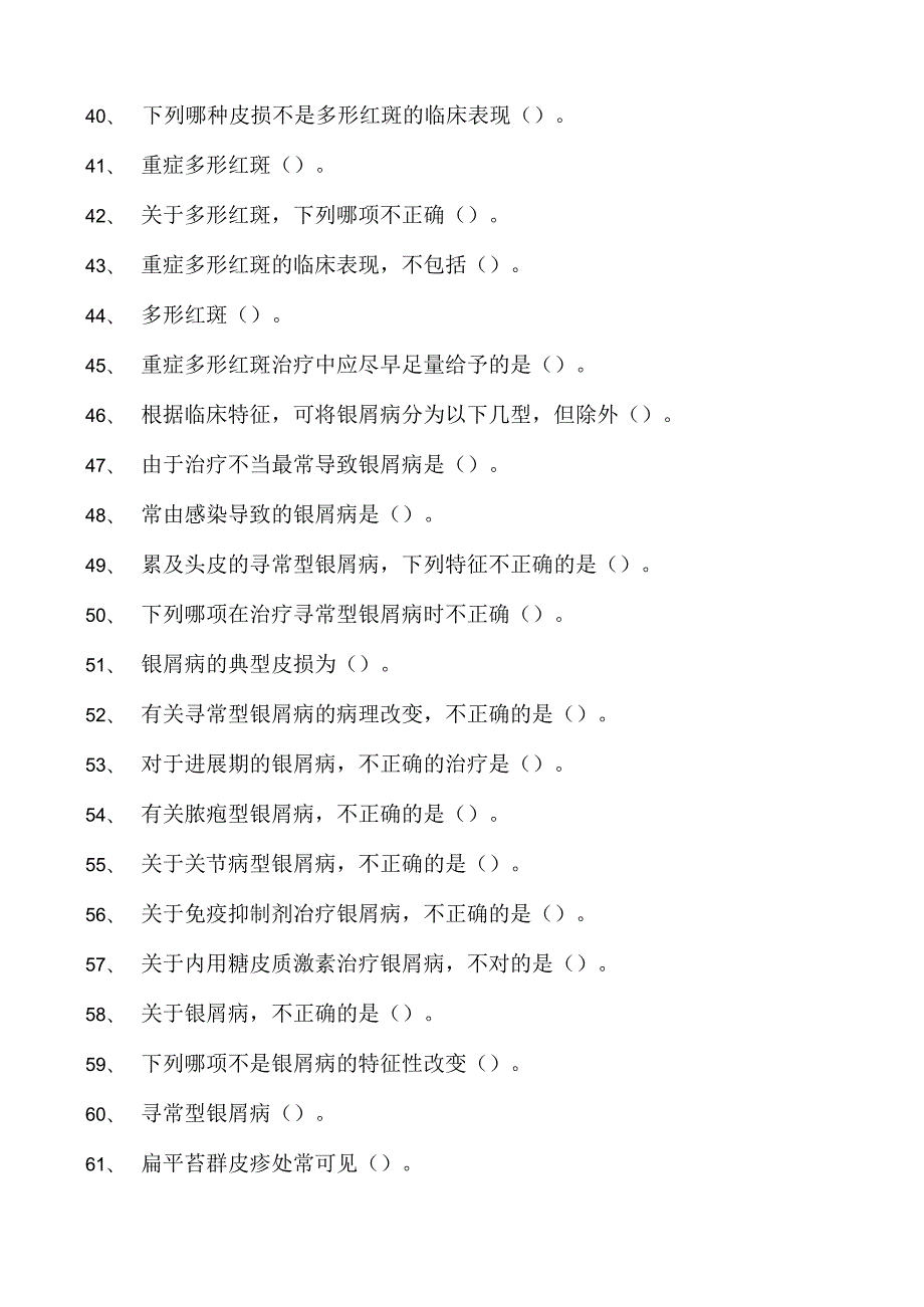 2023全科医学住院医师皮肤科试卷(练习题库).docx_第3页