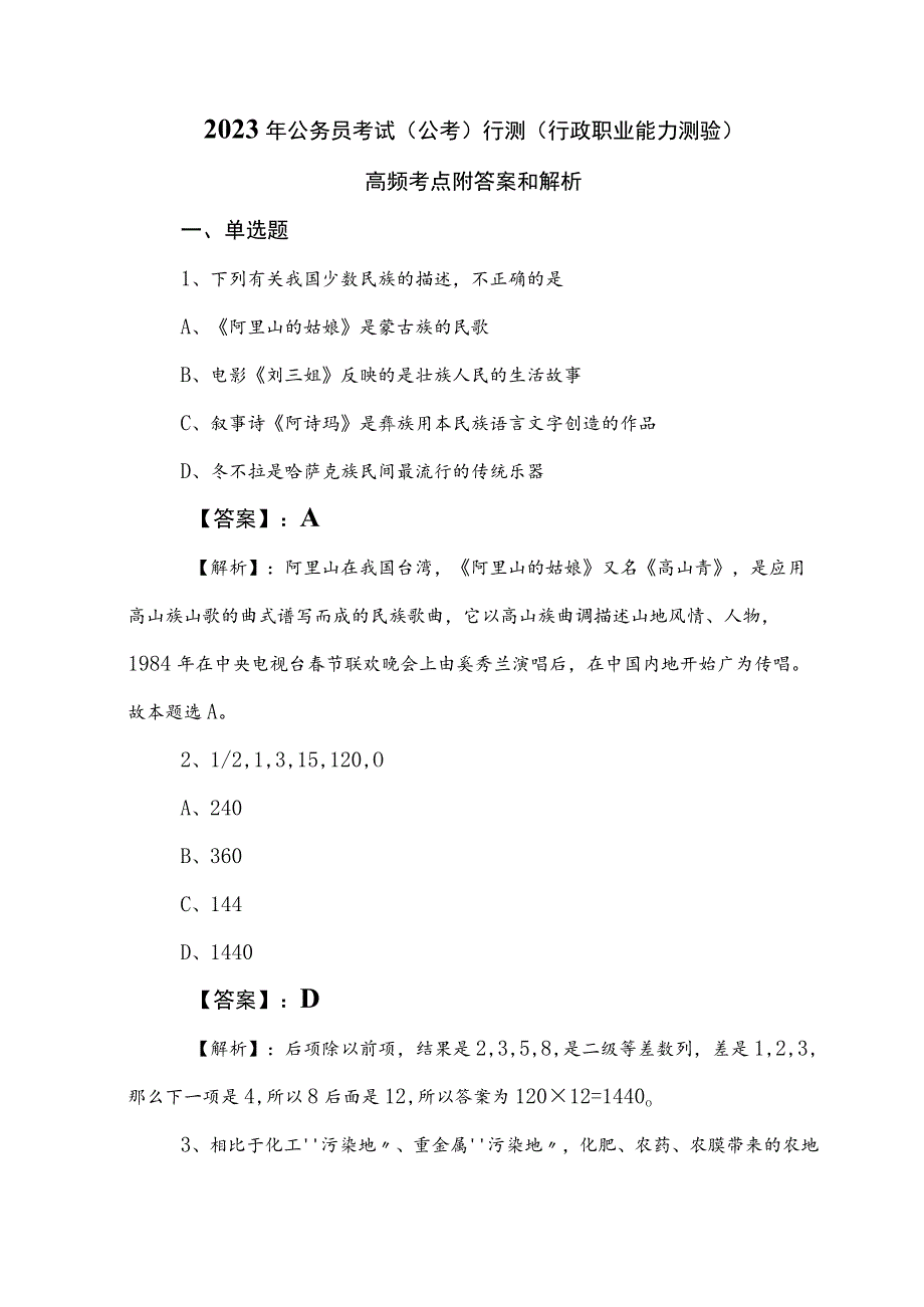 2023年公务员考试（公考)行测（行政职业能力测验）高频考点附答案和解析.docx_第1页