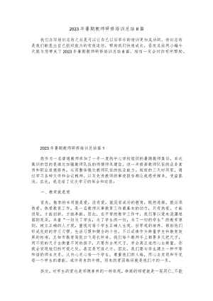 2023年暑期教师研修培训总结8篇.docx