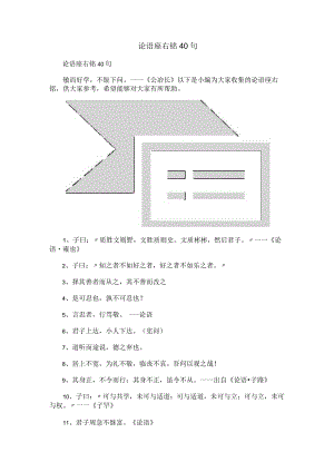 论语座右铭40句.docx