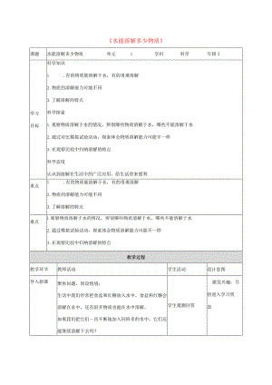 三年级科学上册 第1单元 水 5《水能溶解多少物质》教案2 教科版-教科版小学三年级上册自然科学教案.docx