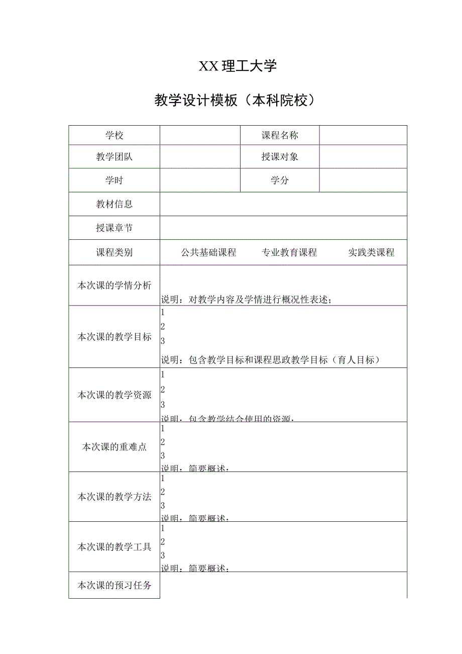 XX理工大学教学设计模板（本科院校）.docx_第1页